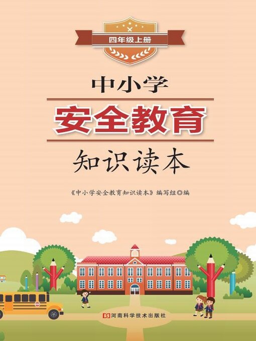 Cover image for 中小学安全教育知识读本四年级上册